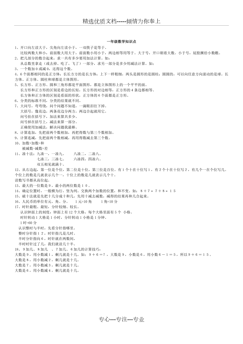 人教版小学数学知识点整理(全).doc_第1页