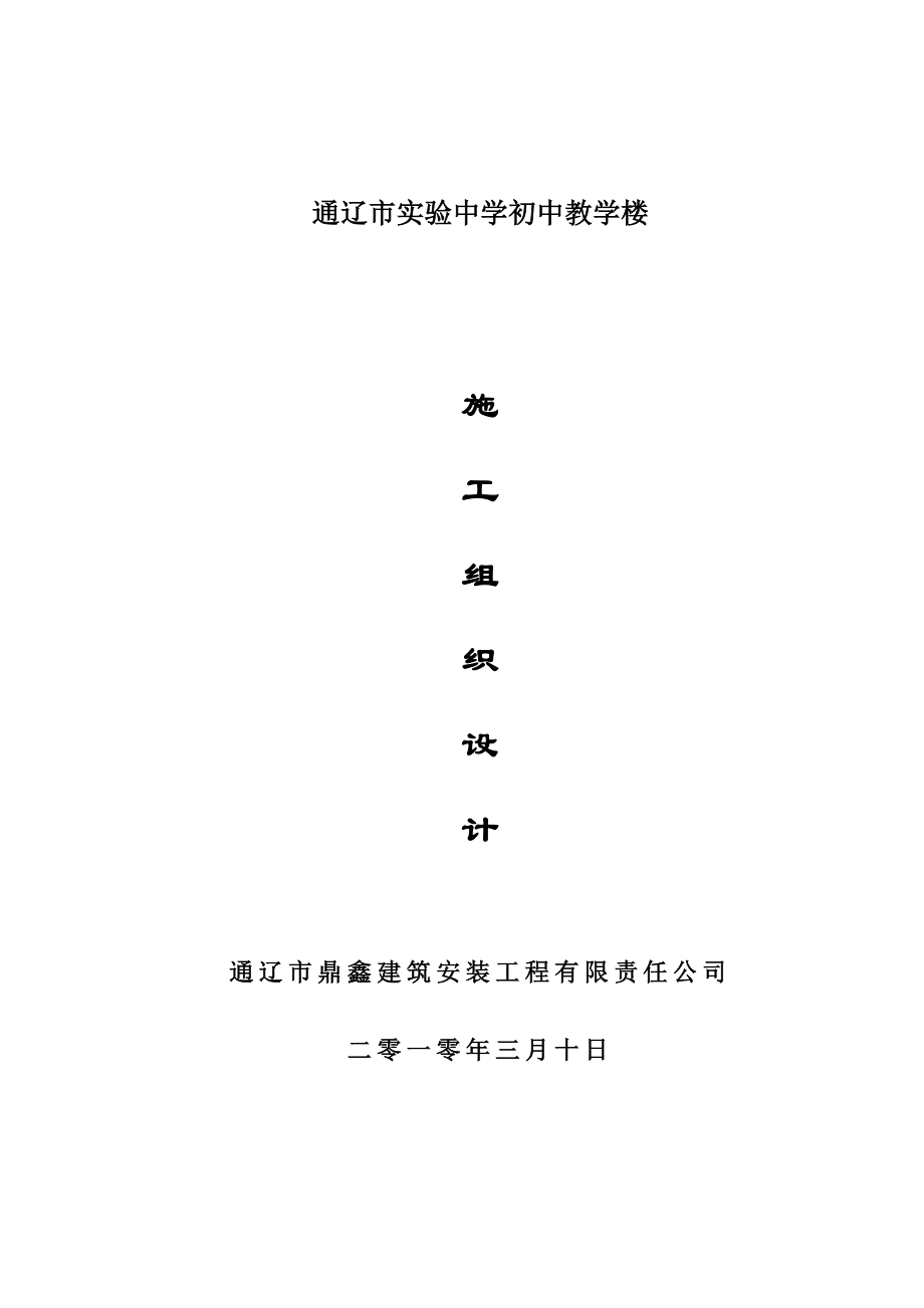 实验中学初中部教学楼施工组织设计.doc_第1页