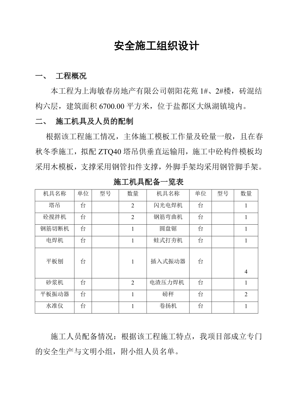 安全施工组织设计方案.doc_第1页