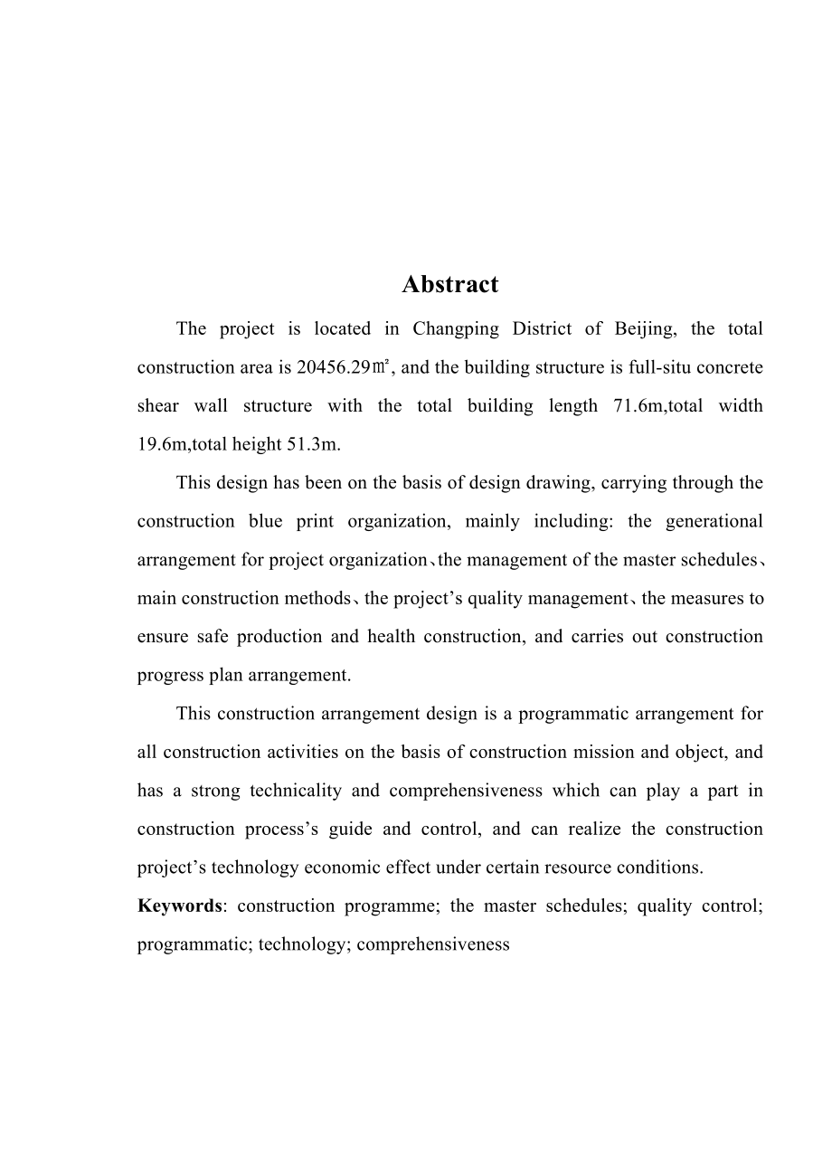 北京新石化5号楼施工组织设计.doc_第3页