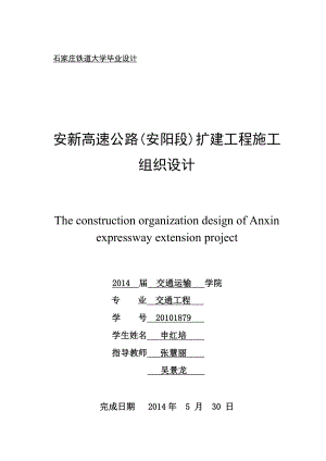 安新高速公路改扩建工程施工组织设计.doc