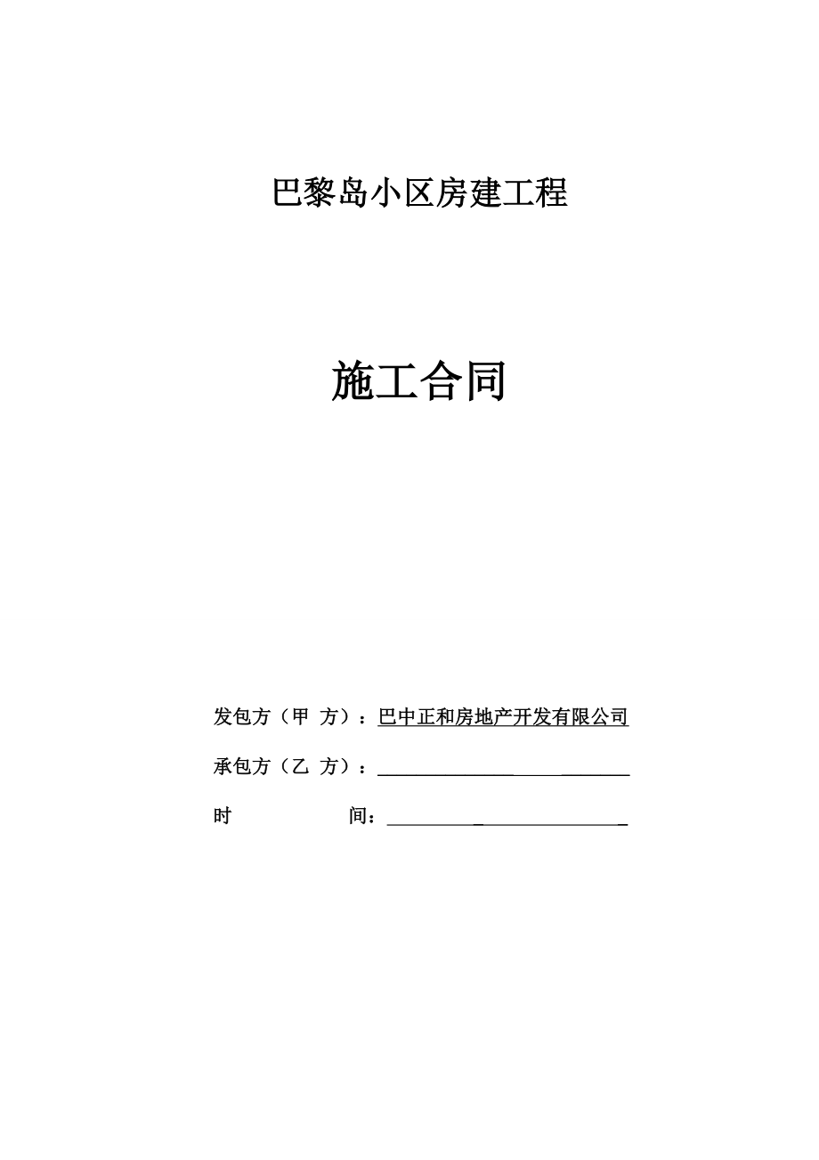 巴黎岛小区房建工程施工合同.doc_第1页