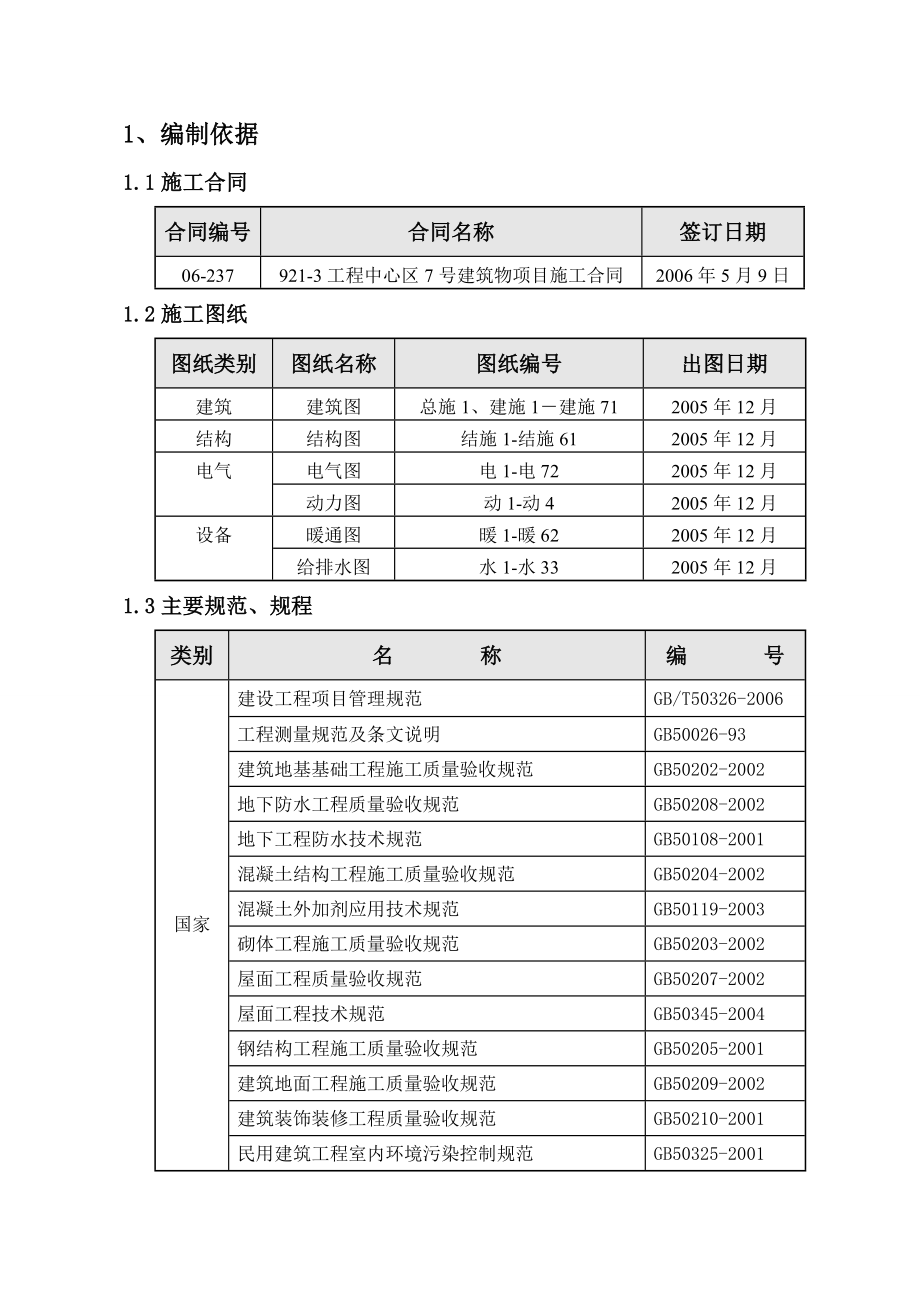 北京市航天城施工组织设计.doc_第1页