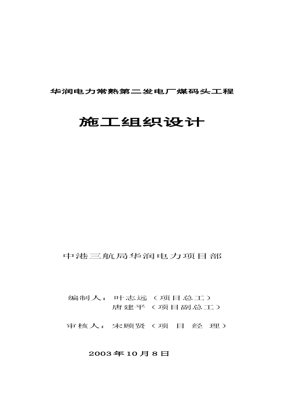 华润电力常熟第二发电厂煤码头工程施工组织设计.doc_第1页