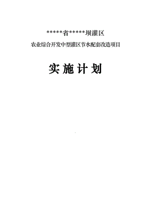 农业综合开发中型灌区节水配套改造项目实施计划及施工组织设计.doc