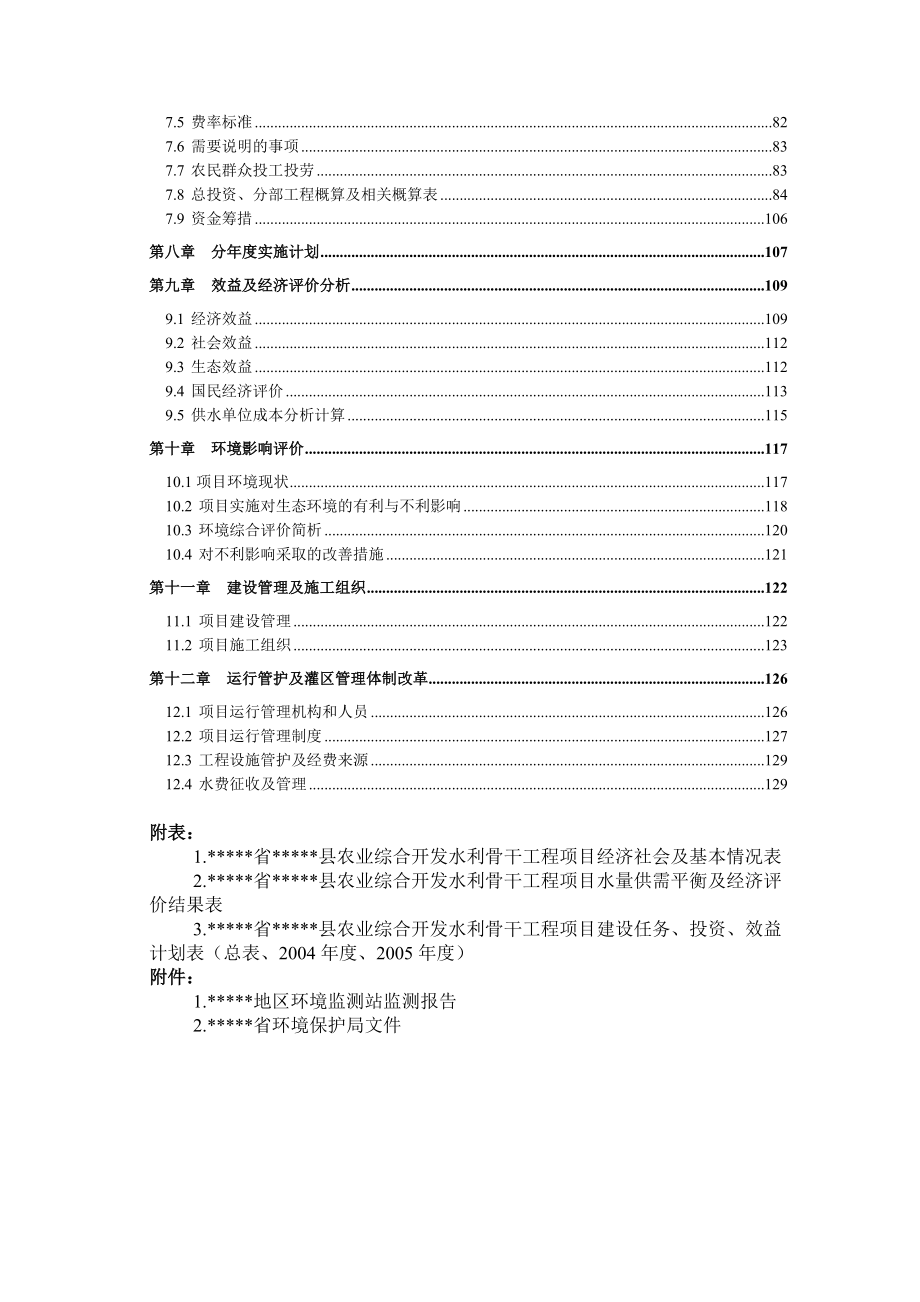 农业综合开发中型灌区节水配套改造项目实施计划及施工组织设计.doc_第3页