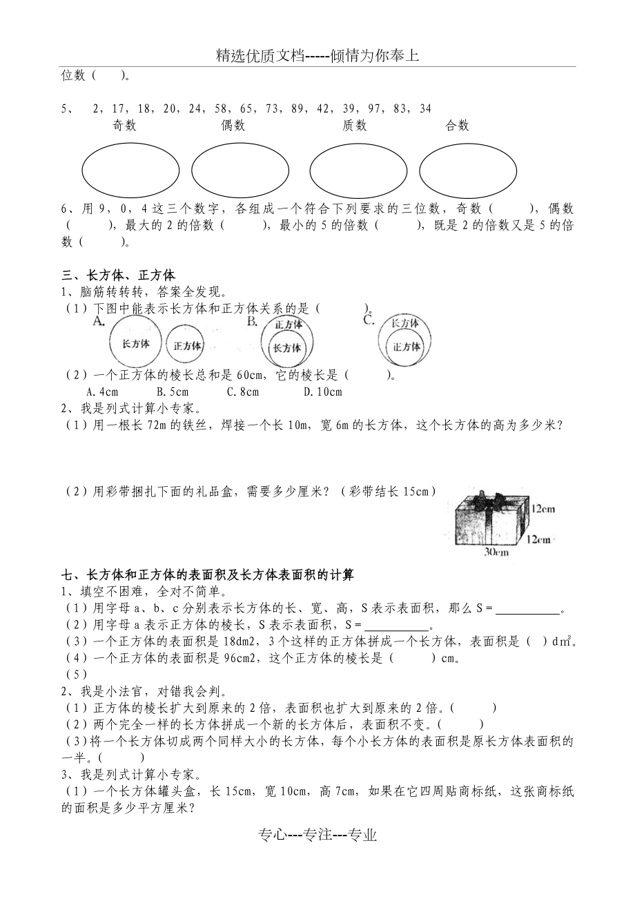 人教版五年级数学下册课课练.doc_第2页