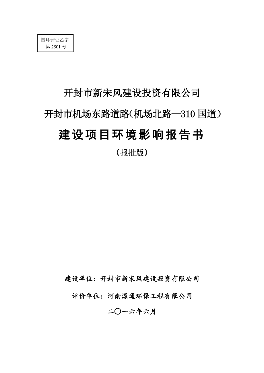 环境影响评价报告公示：开封市机场东路道路机场北路—国道环评报告.doc_第1页