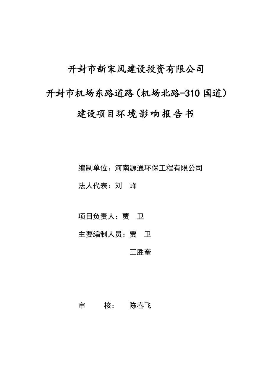 环境影响评价报告公示：开封市机场东路道路机场北路—国道环评报告.doc_第2页