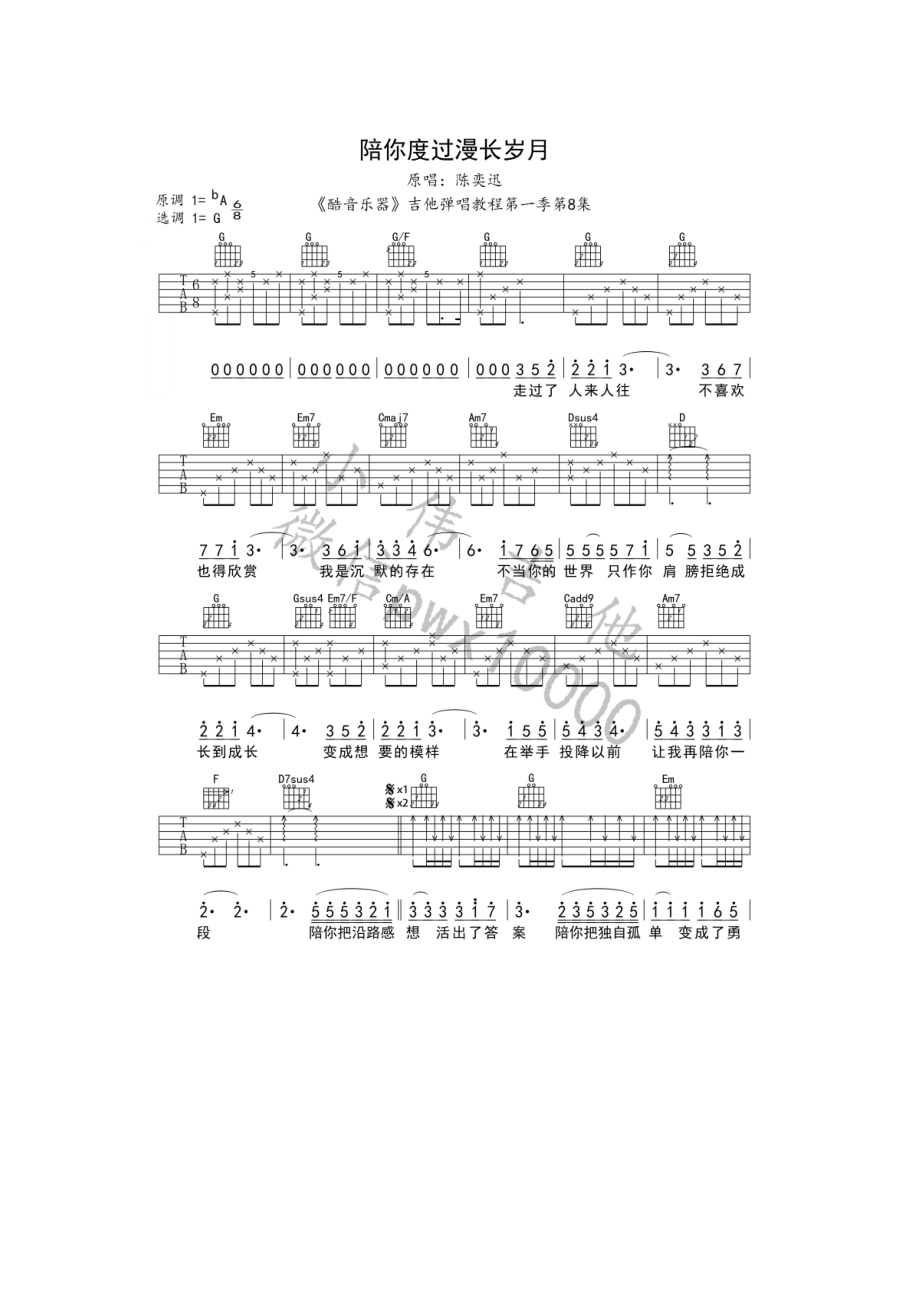 陪你度过漫长岁月吉他谱六线谱 陈奕迅 G调高清弹唱谱酷音乐器编配制作电影《陪安东尼度过漫长岁月》主题曲 吉他谱.docx_第1页