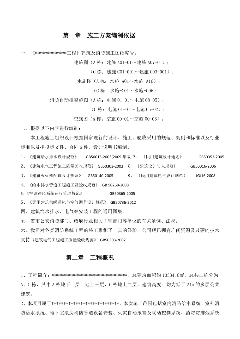 公共场所消防施工方案.doc_第2页