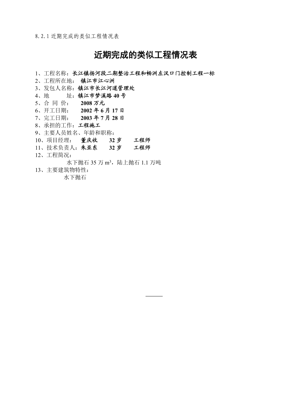 江堤隐蔽工程河段护岸加固工程施工组织设计.doc_第1页