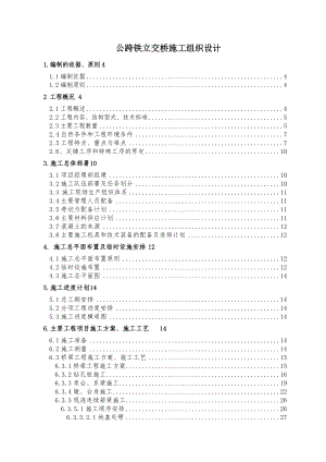 公跨铁立交桥施工组织设计.doc