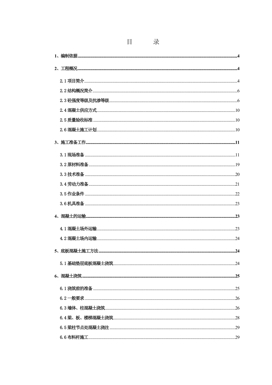 安置房项目混凝土施工方案.doc_第1页