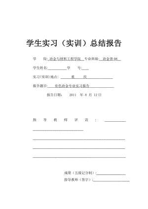 冶金工程实习报告1.doc