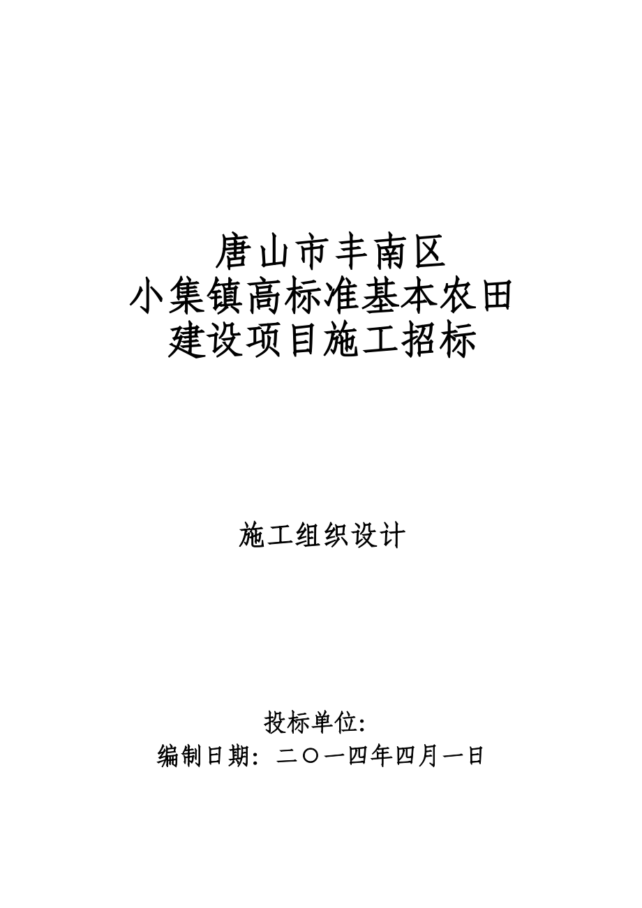 唐山市丰南区小集镇高标准基本农田建设项目施工招标施工组织设计.doc_第1页