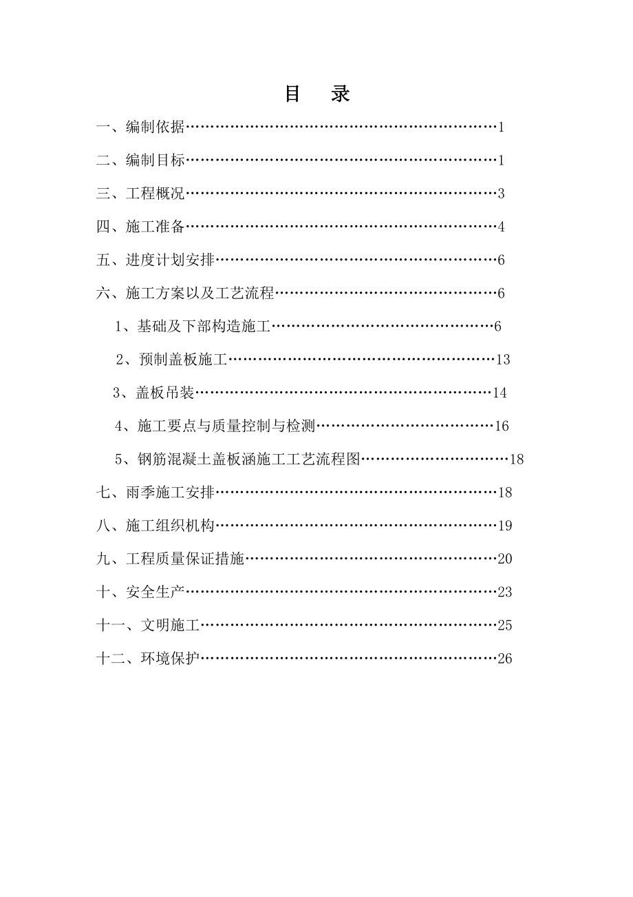 盖板涵施工方案1.doc_第1页