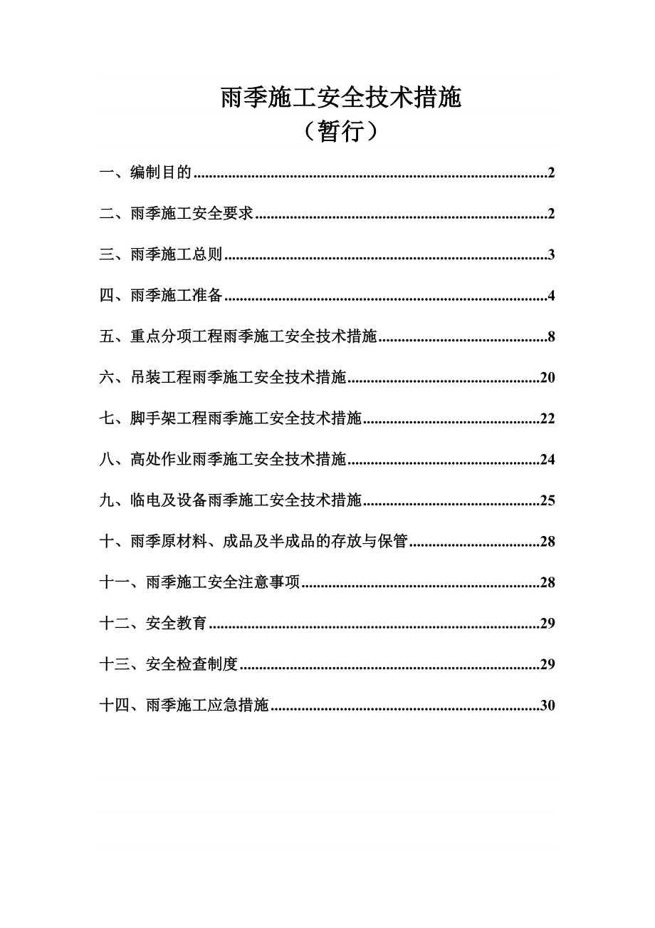 某公司的雨季施工安全技术措施.doc_第1页