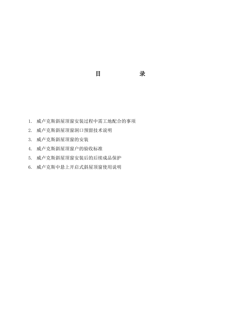 威卢克斯窗施工方案.doc_第2页