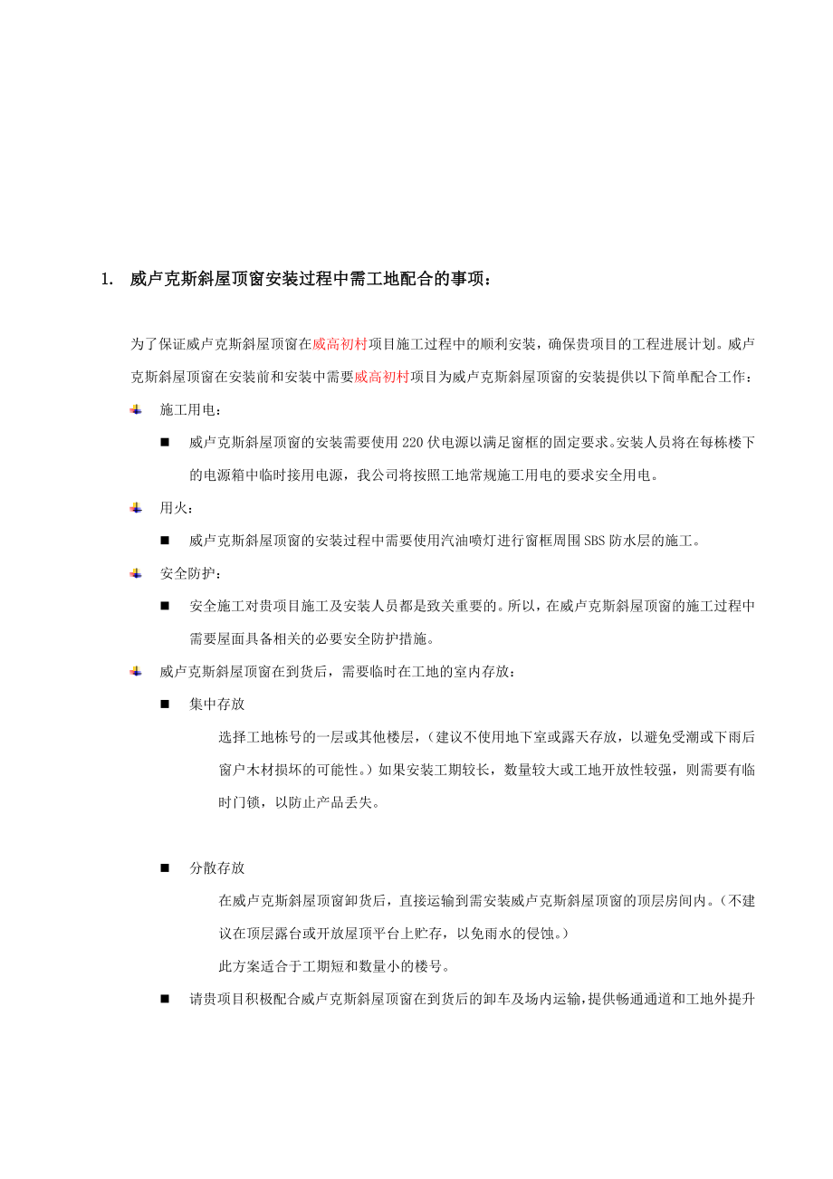 威卢克斯窗施工方案.doc_第3页