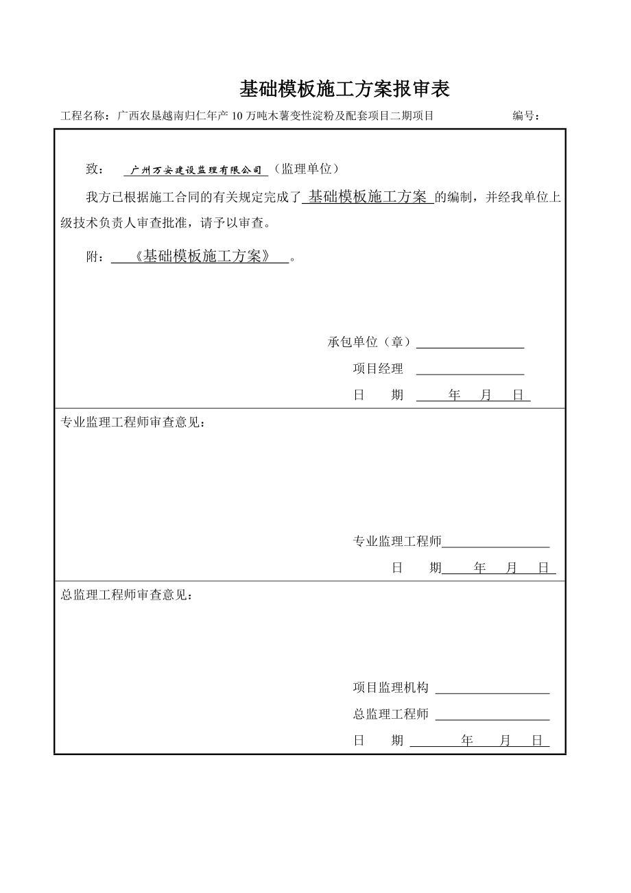 归仁项目基础模板施工方案(已修改).doc_第2页