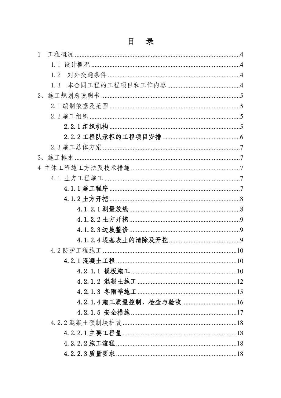 成都市洗瓦堰河堤施工组织设计方案.doc_第1页