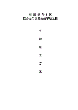 湖滨壹号B区铝合金门窗、玻璃幕墙工程节能施工方案.doc