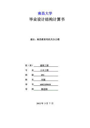 南昌教育局机关办公楼毕业设计计算书1.doc