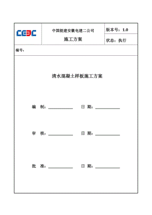 安徽电建二公司(11.29)清水混凝土施工方案.doc