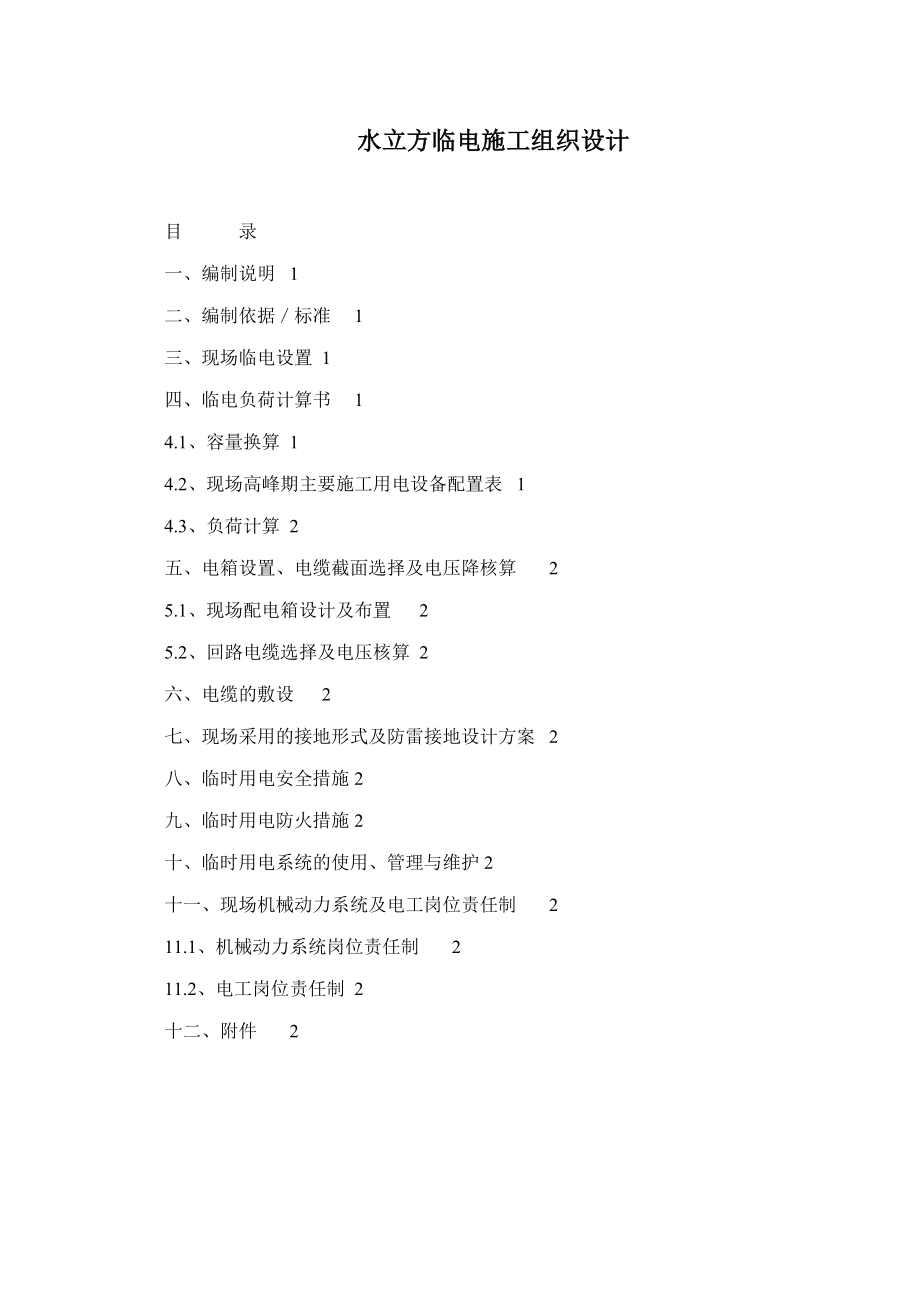 水立方临电施工组织设计.doc_第1页