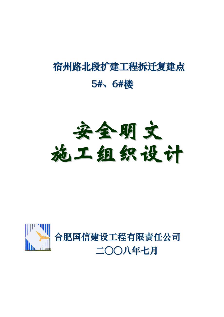 安全文明施工组织设计18.doc_第1页