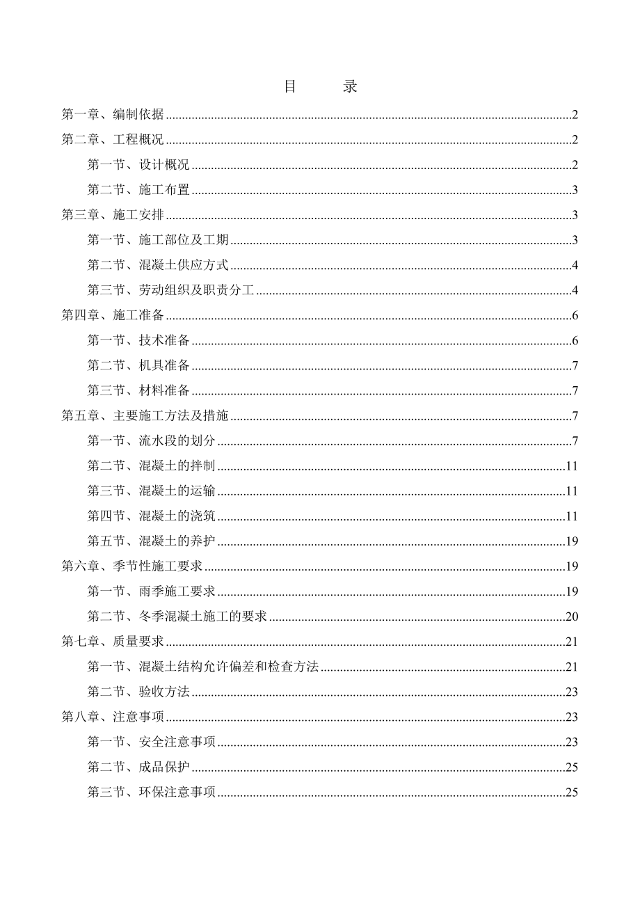 标准厂房混凝土施工方案.doc_第1页