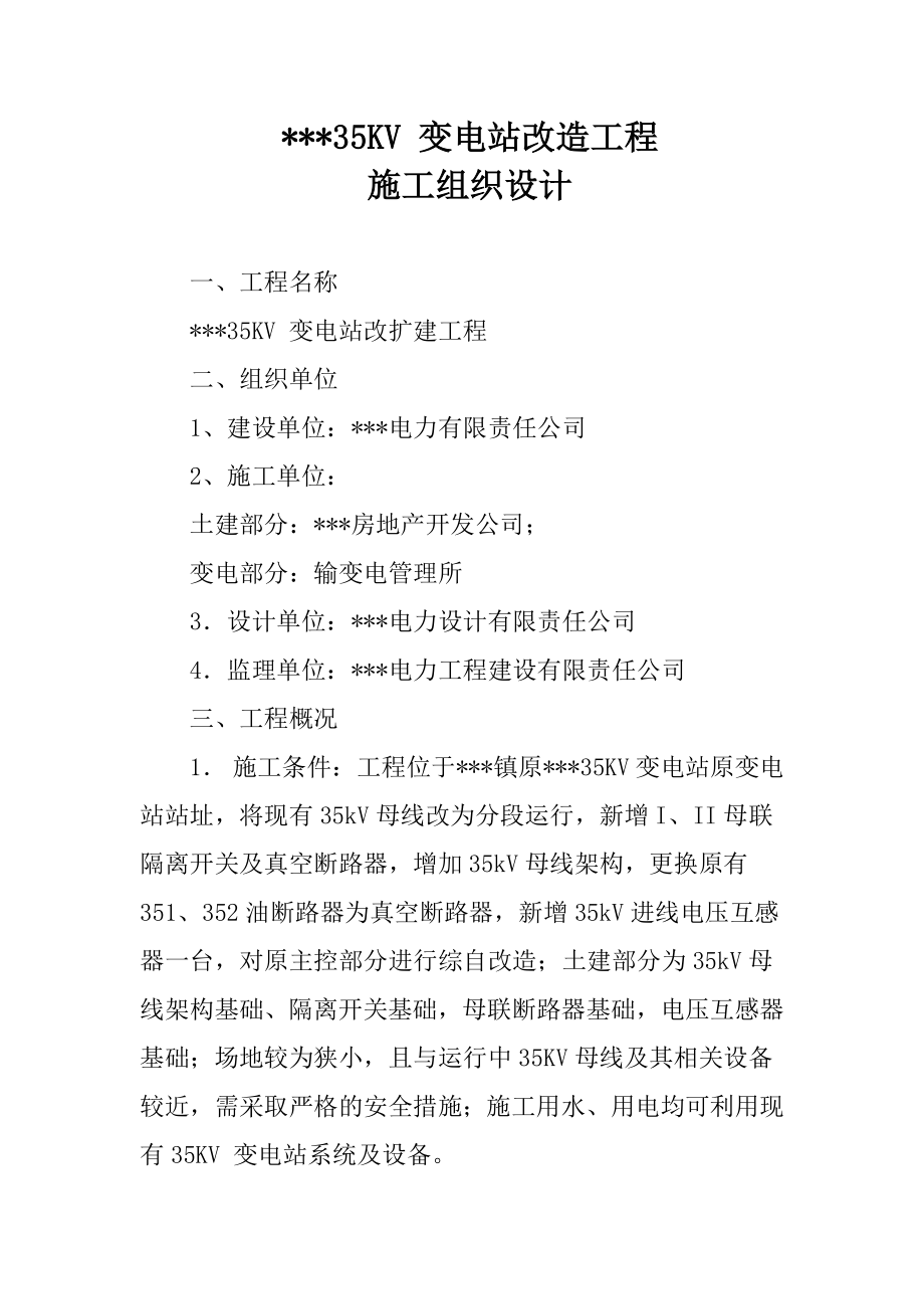 变电站改造组织设计方案.doc_第1页