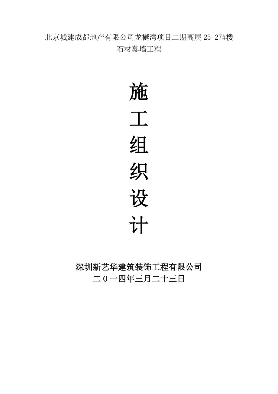 四川高层框架剪力墙结构住宅楼石材幕墙工程施工组织设计.doc_第1页