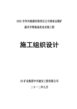 唐家会副井井筒装备安装施工组织设计.doc