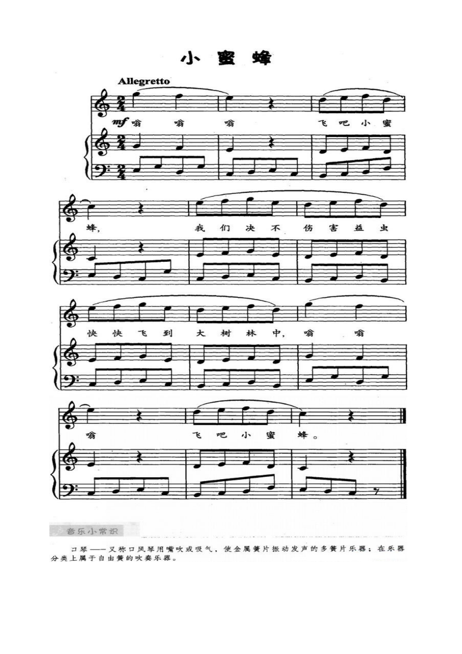 小蜜蜂（儿歌弹唱） 钢琴谱.docx_第1页