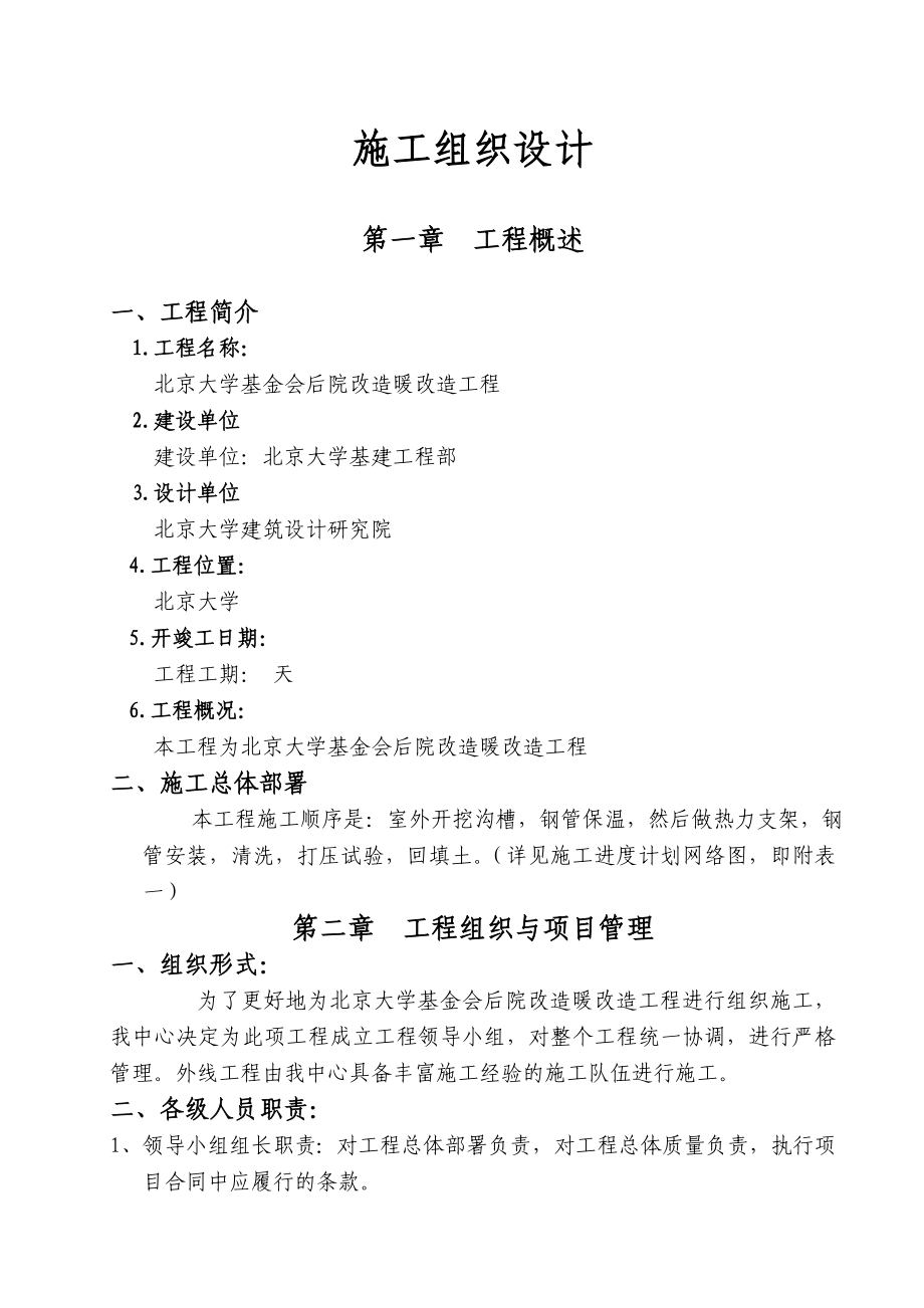 北京大学物理楼加建改造工程暖气外线工程施工组织设计.doc_第1页