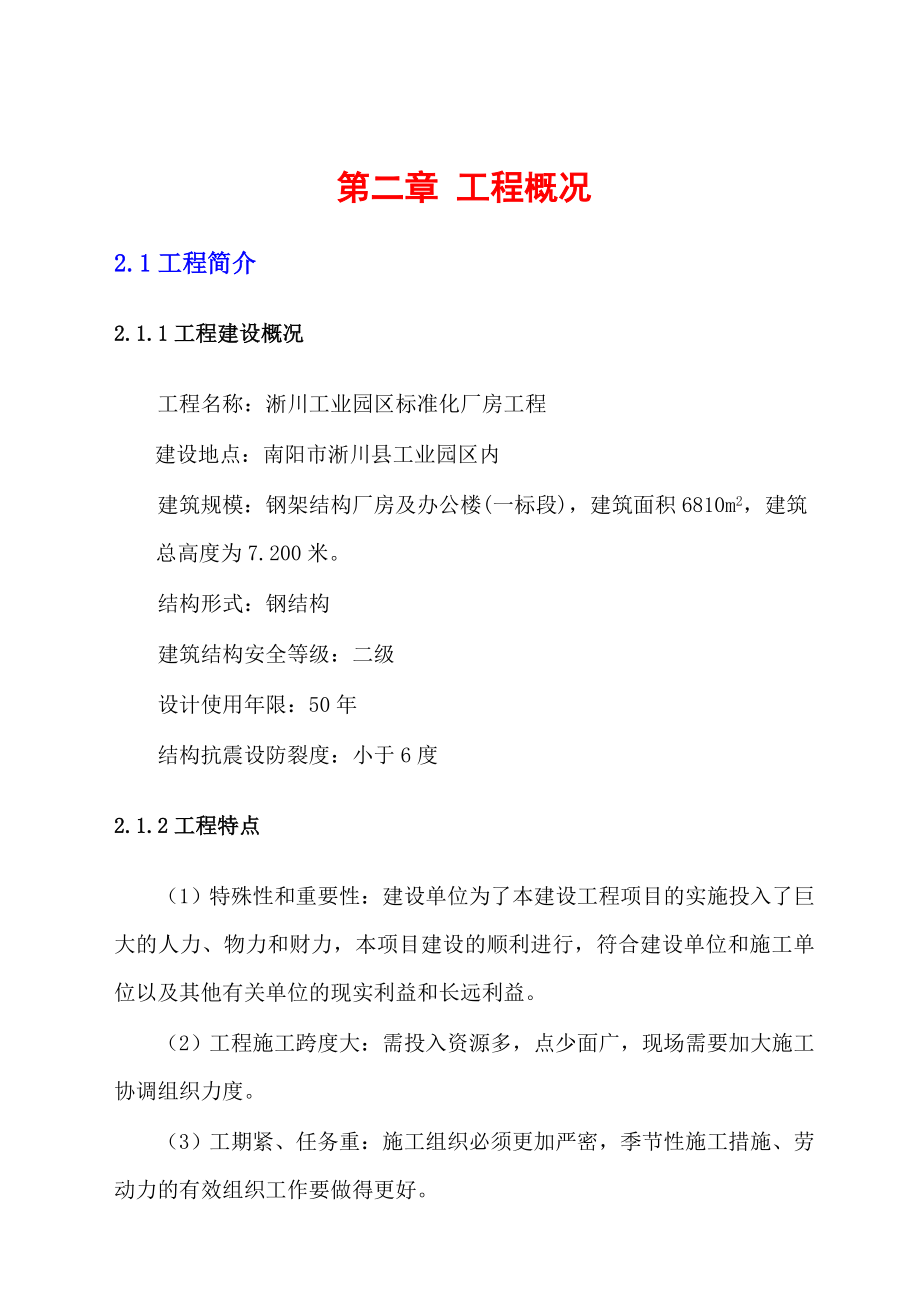 淅川工业园区标准化厂房施工组织设计.doc_第3页