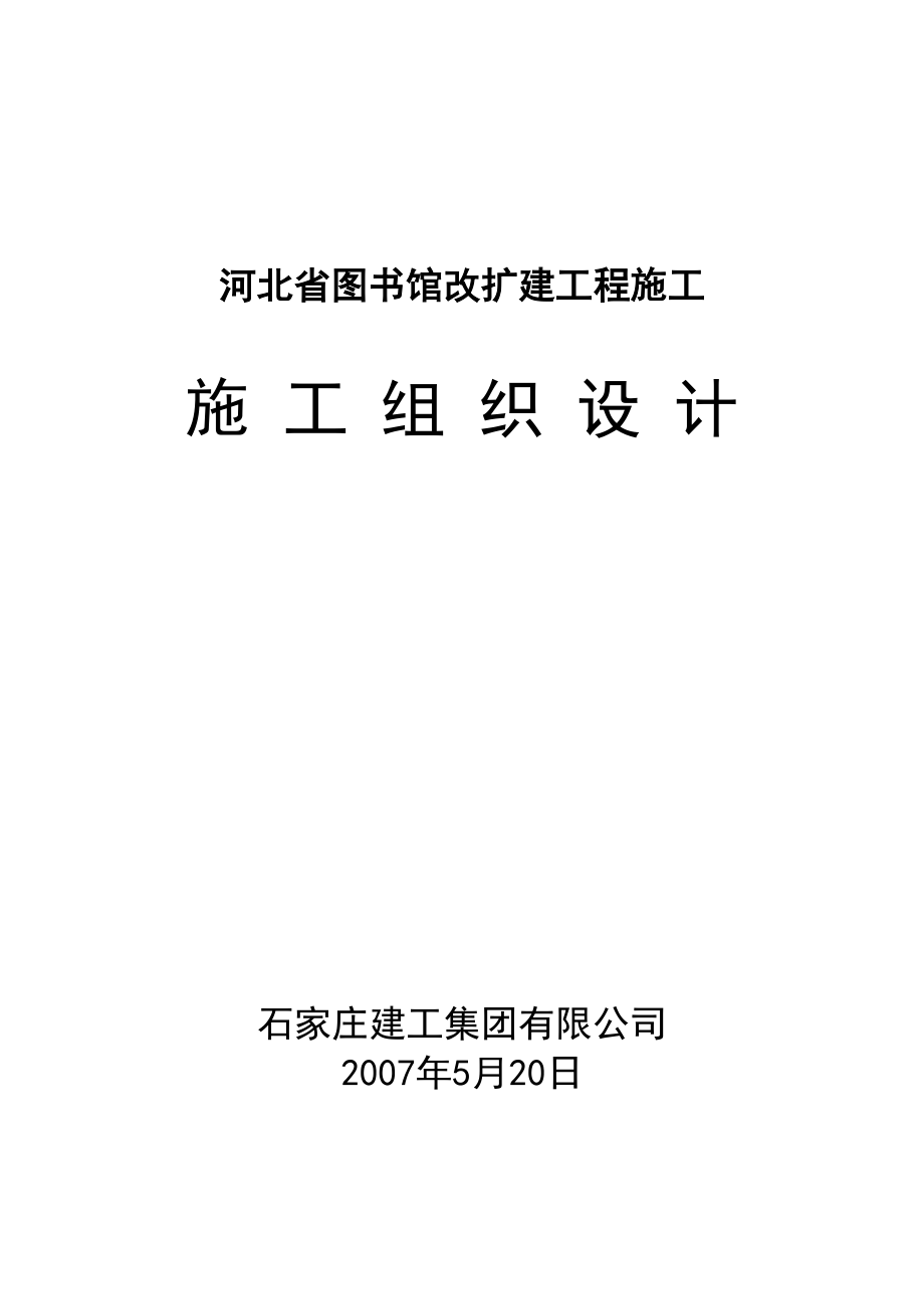 图书馆改扩建工程施工组织设计.doc_第1页