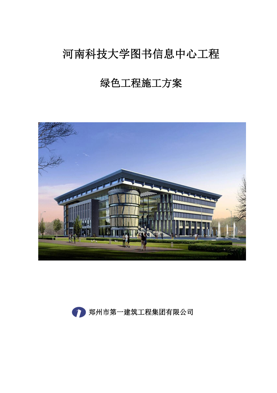 河南科技大学图书信息中心工程绿色施工方案.doc_第1页