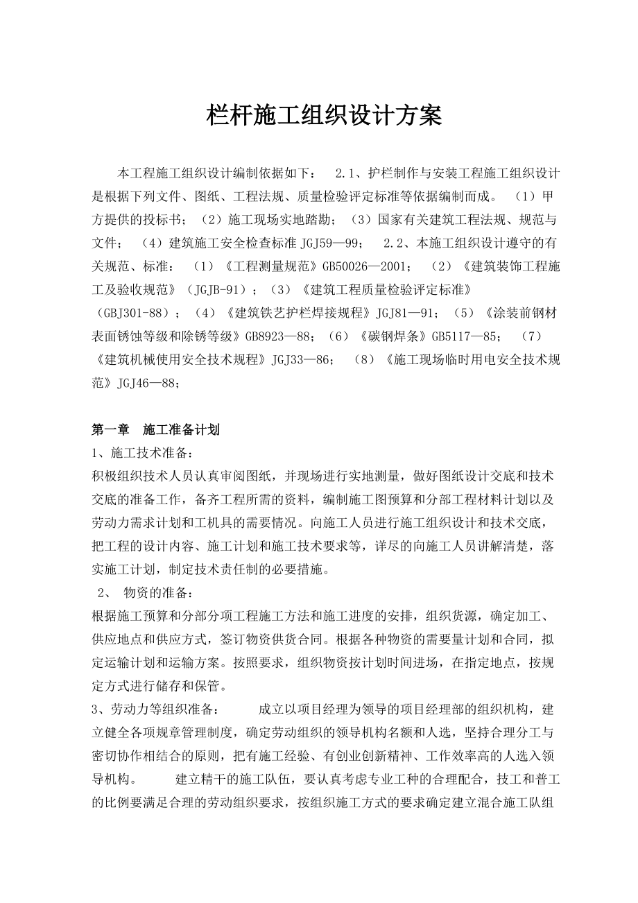 栏杆施工组织设计方案.doc_第1页