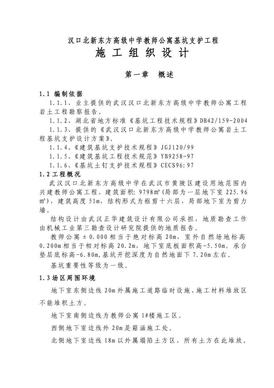 晓公寓基坑支护施工组织设计.doc_第2页