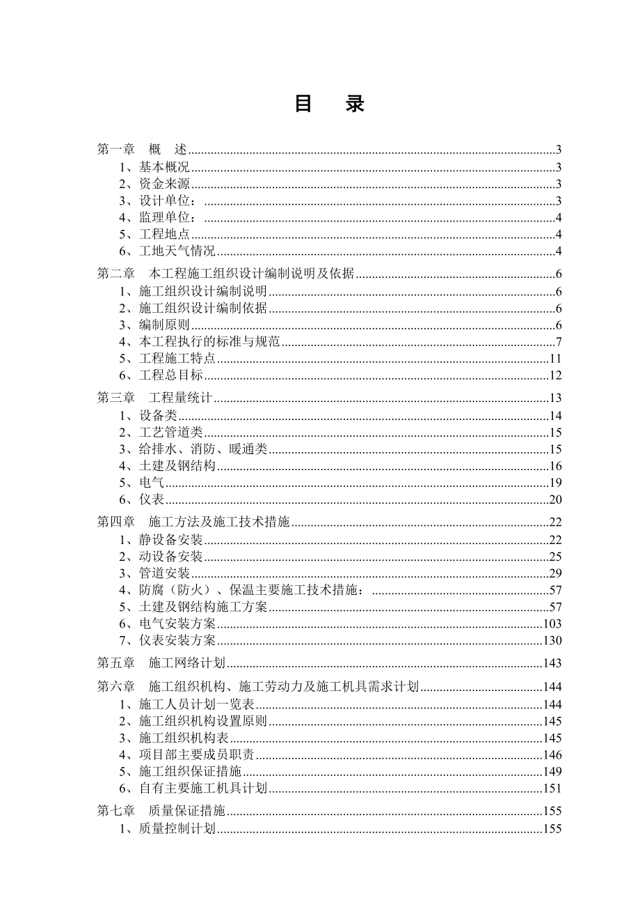 榆林烯烃罐区施工组织设计.doc_第1页