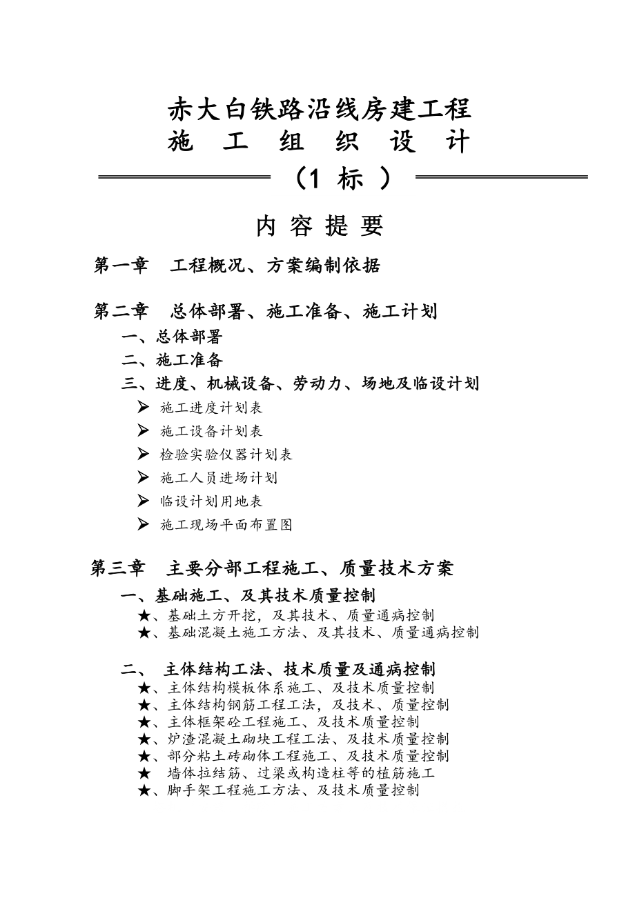 服务区房建工程施工组织设计.doc_第1页