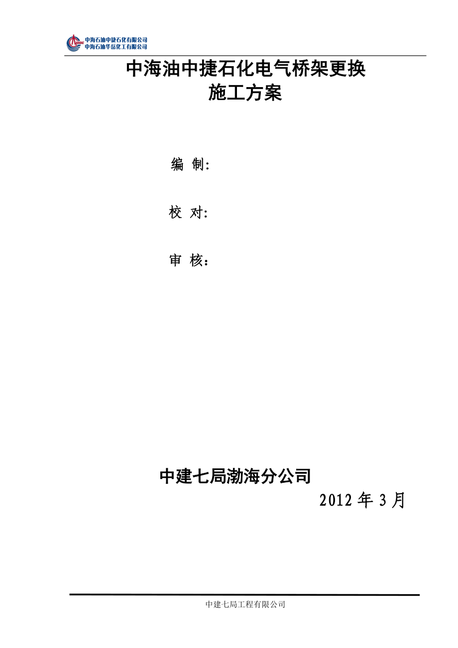 电缆桥架更换维修施工方案.doc_第1页