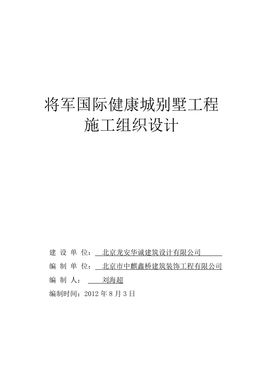 将军国际健康城别墅工程施工组织设计.doc_第1页