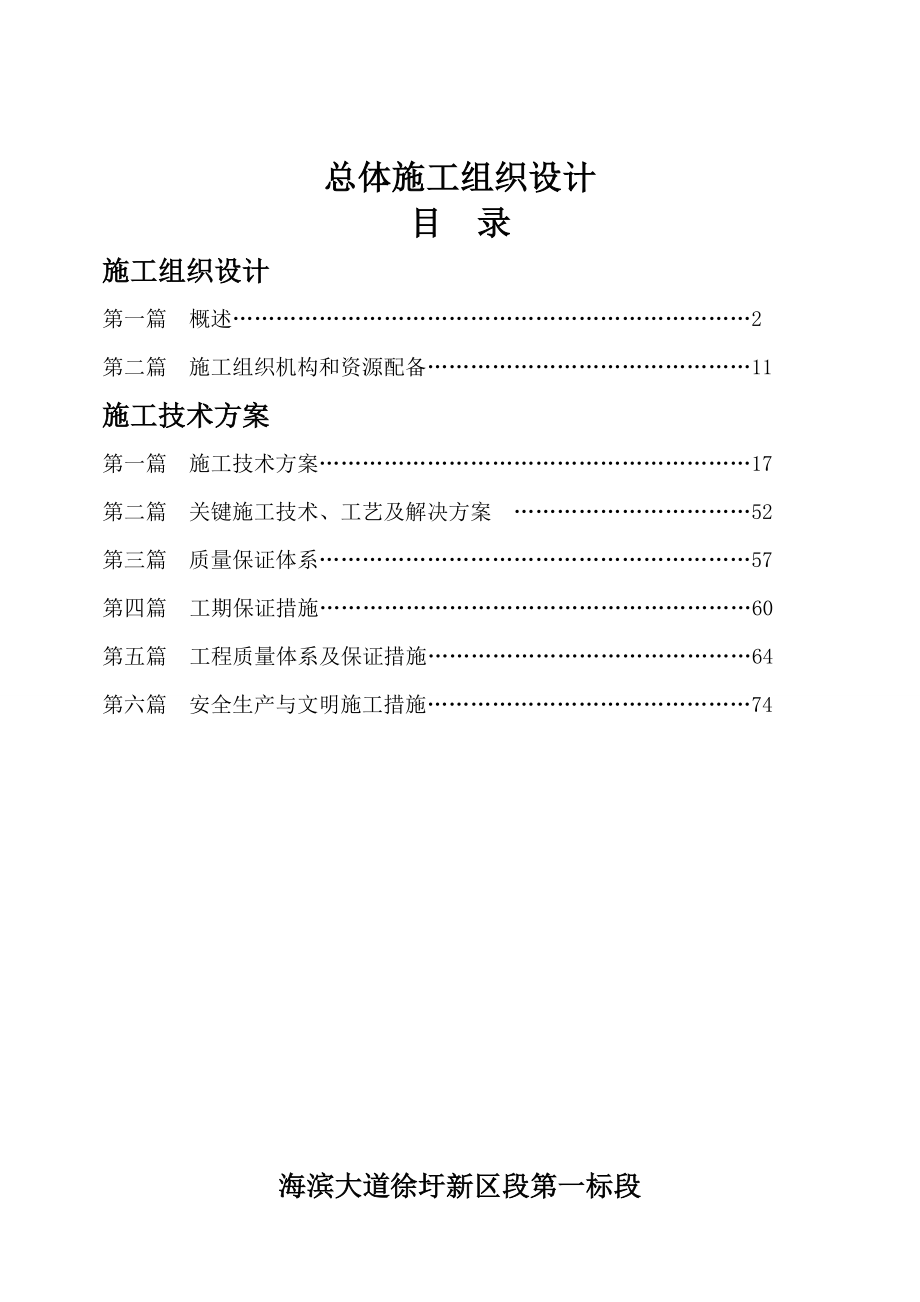 海滨大道总体施工组织设计.doc_第1页