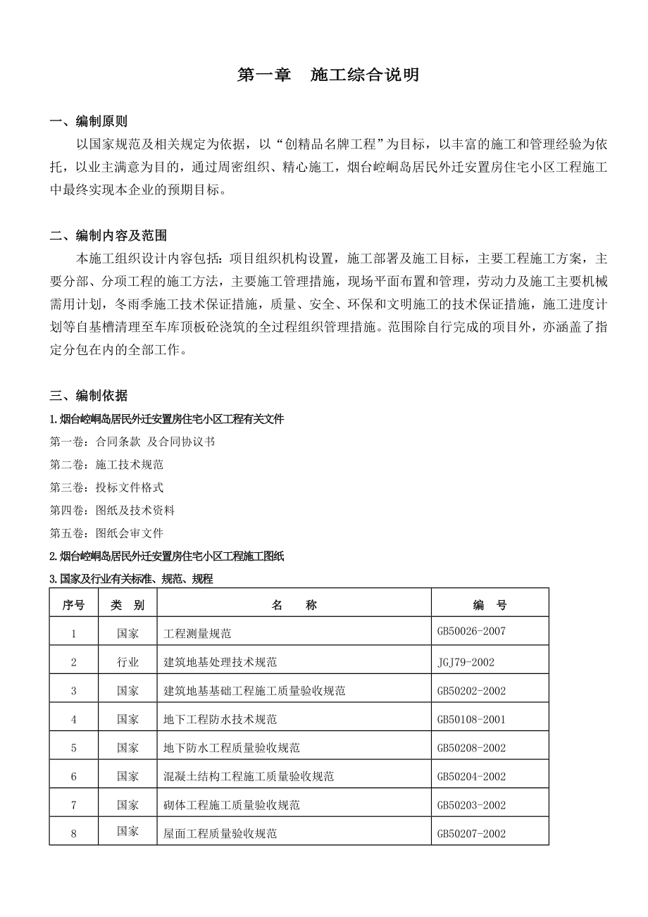 烟台崆峒岛居民外迁安置房工程施工组织设计.doc_第3页