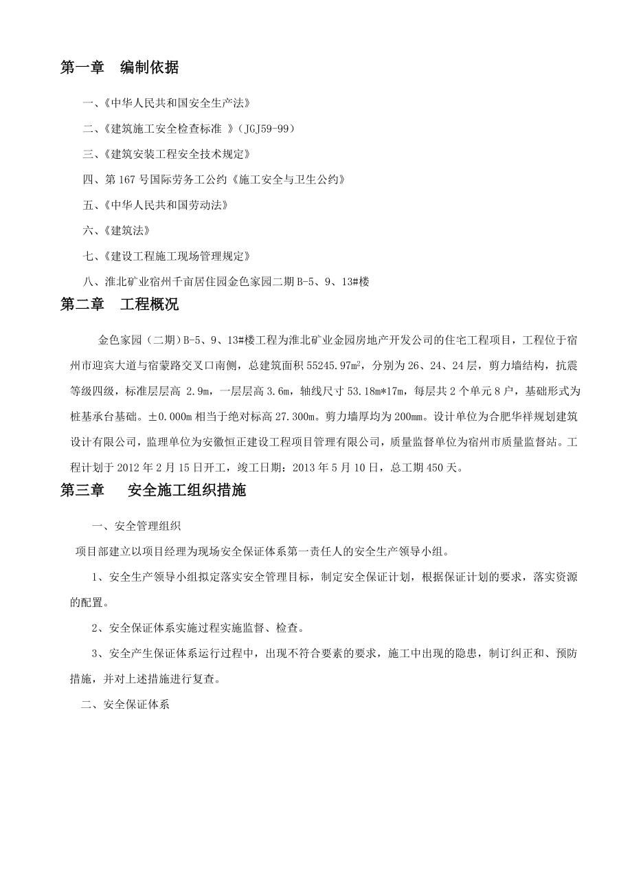 安全施工组织设计60.doc_第1页