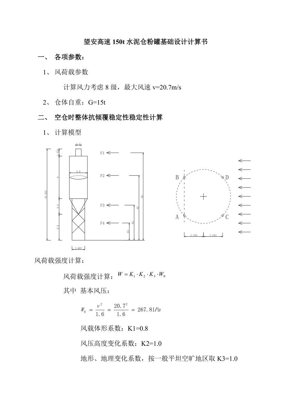 拌合站水泥罐基础设计计算书.doc_第1页